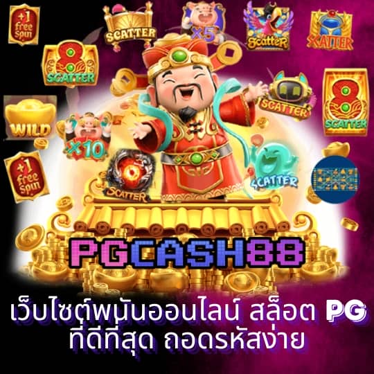เกมสล็อต pg เว็บตรง